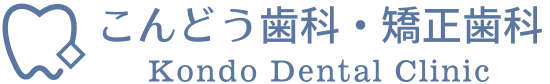 こんどう歯科・矯正歯科